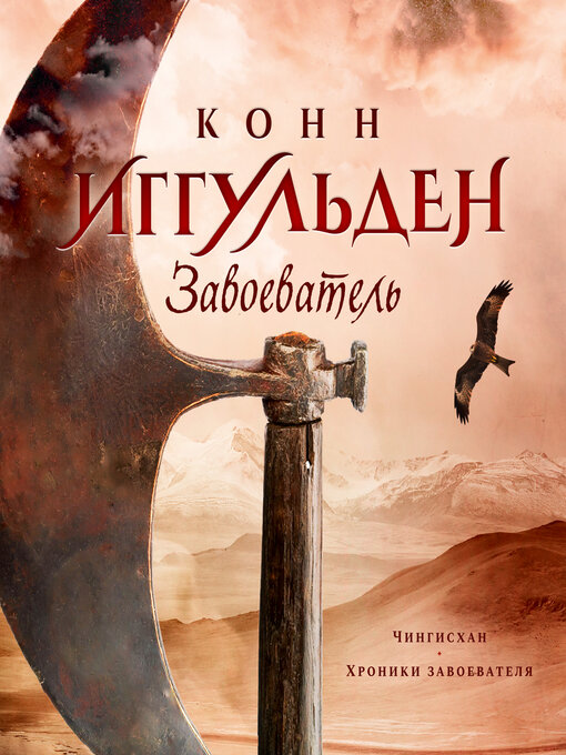 Title details for Завоеватель by Конн Иггульден - Available